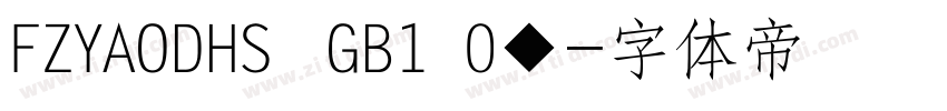 FZYAODHS  GB1 0◆字体转换